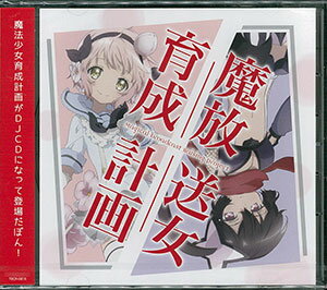 JAN 4589477662707 DJCD「魔放送女育成計画」/ＣＤ/TBCR-0816 タブリエ・コミュニケーションズ株式会社 CD・DVD 画像