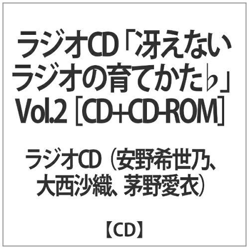 JAN 4589477668372 ラジオCD「冴えないラジオの育てかた♭」Vol．2/ＣＤ/TBZR-0941 タブリエ・コミュニケーションズ株式会社 CD・DVD 画像