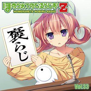 JAN 4589477672454 ラジオCD「ほめられてのびるらじおZ」Vol．33/ＣＤ/TBZR-1101 タブリエ・コミュニケーションズ株式会社 CD・DVD 画像