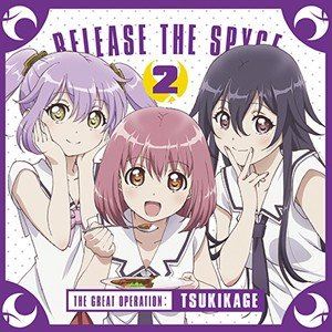 JAN 4589477672485 ラジオCD「RELEASE　THE　SPYCEツキカゲ大作戦」Vol．2/ＣＤ/TBZR-1106 タブリエ・コミュニケーションズ株式会社 CD・DVD 画像