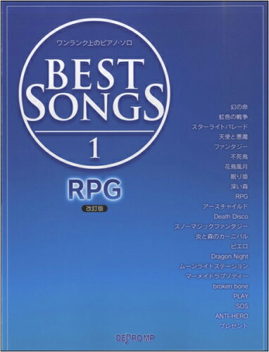 JAN 4589496590272 ワンランク上のピアノソロ BEST SONGS 1 RPG 改訂版/デプロMP ピアノ譜 株式会社デプロMP 本・雑誌・コミック 画像