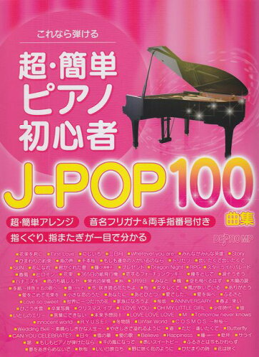 JAN 4589496590326 これ 弾ける 超 簡単 ピアノ初心者 J-PO 0曲集 デプロMP 株式会社デプロMP 本・雑誌・コミック 画像