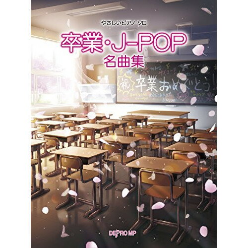 JAN 4589496590548 楽譜 やさしいPソロ 卒業・J－POP名曲集 ヤサシイピアノソロソツギョウジェイポップメイキョクシュウ 株式会社デプロMP 本・雑誌・コミック 画像