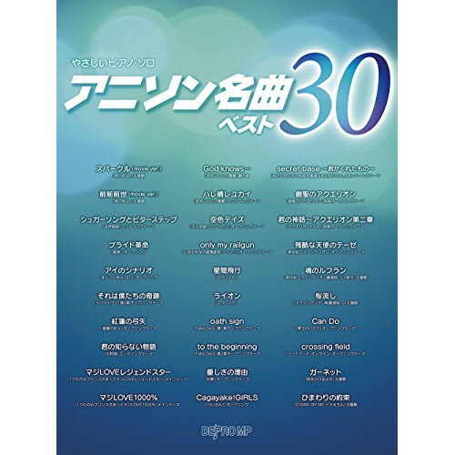 JAN 4589496590647 楽譜 アニソン名曲ベスト30 やさしいピアノ・ソロ 株式会社デプロMP 本・雑誌・コミック 画像