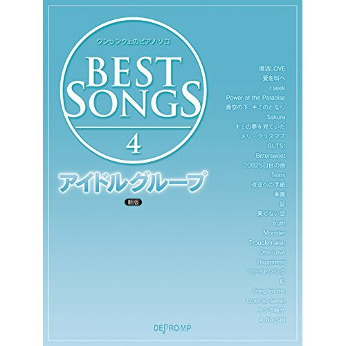 JAN 4589496590746 楽譜 BEST SONGS 4 アイドルグループ 新版 ワンランク上のピアノ・ソロ 株式会社デプロMP 本・雑誌・コミック 画像