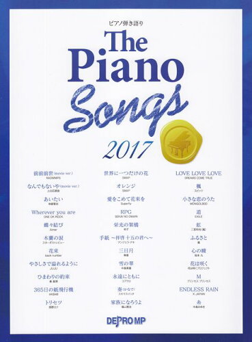 JAN 4589496590876 楽譜 P弾語 The Piano Songs 2017 ピアノヒキガタリザピアノソングス2017 株式会社デプロMP 本・雑誌・コミック 画像