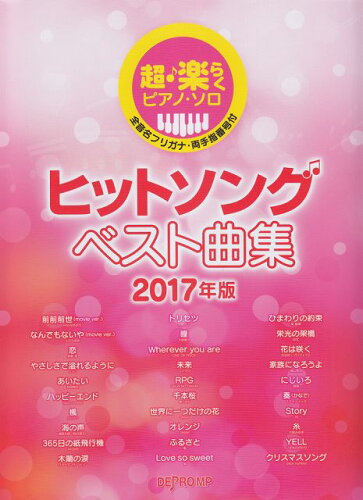 JAN 4589496591019 楽譜 ヒットソング ベスト曲集 2017年版 3-101 超・らくピアノ・ソロ 株式会社デプロMP 本・雑誌・コミック 画像