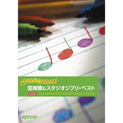 JAN 4589496591231 楽譜 宮崎駿＆スタジオジブリ・ベスト 保存版 やさしい器楽合奏 株式会社デプロMP 本・雑誌・コミック 画像