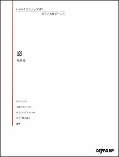 JAN 4589496591392 いろんなアレンジで弾く ピアノ名曲ピース 3 恋 デプロMP 株式会社デプロMP 本・雑誌・コミック 画像