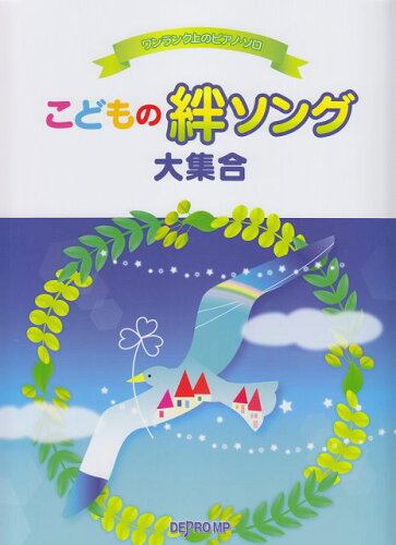 JAN 4589496591408 ワンランク上のピアノソロ こどもの絆ソング大集合 デプロMP 株式会社デプロMP 本・雑誌・コミック 画像