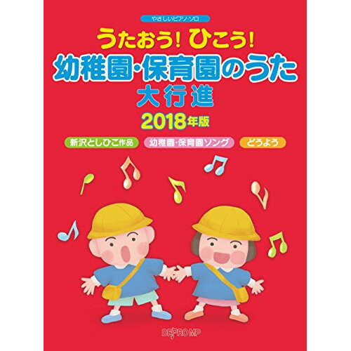 JAN 4589496592214 楽譜 うたおう！ひこう！幼稚園・保育園のうた大行進 2018年版 やさしいピアノ・ソロ 株式会社デプロMP 本・雑誌・コミック 画像