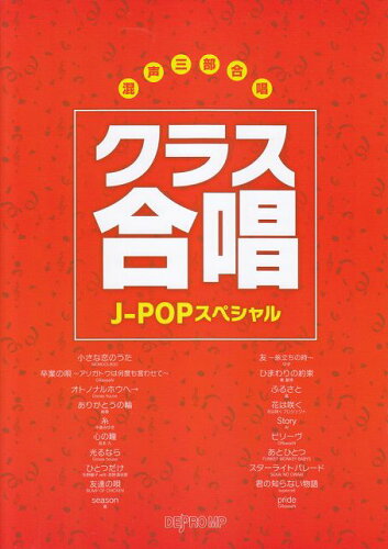 JAN 4589496592436 楽譜 クラス合唱 J-POPスペシャル 混声三部合唱 株式会社デプロMP 本・雑誌・コミック 画像