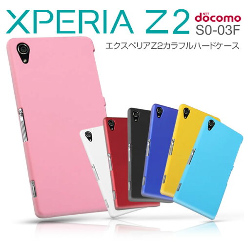 JAN 4589500306141 エクスペリアz periaz2 so-03f カラフル ハード ケース カバー ベーシック 株式会社松平商会 スマートフォン・タブレット 画像