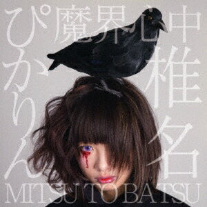 JAN 4589513430086 魔界心中 MITSU TO BATSU B / 椎名ぴかりん 株式会社フォースミュージック CD・DVD 画像