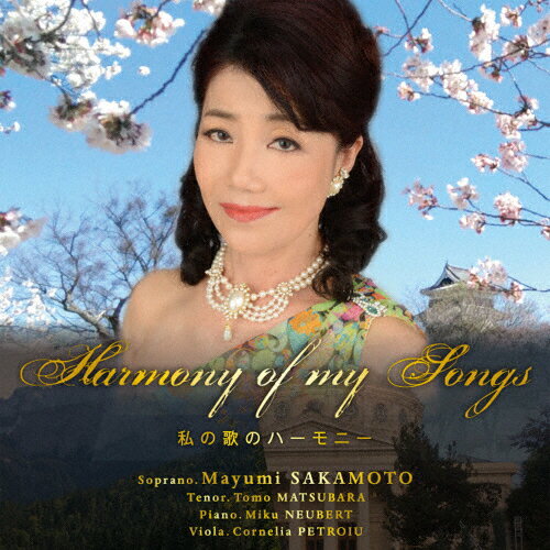 JAN 4589518611961 Harmony of my Songs 私の歌のハーモニー アルバム KEIT-6 フィールトーン CD・DVD 画像