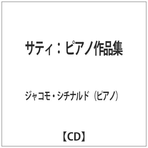 JAN 4589538702755 サティ:ピアノ作品集 アルバム CDS-7820 ナクソス・ジャパン株式会社 CD・DVD 画像