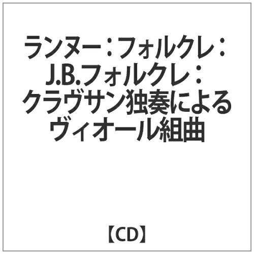 JAN 4589538707545 クラヴサン独奏によるヴィオール組曲 (全5編) アルバム ALPHA-322 ナクソス・ジャパン株式会社 CD・DVD 画像