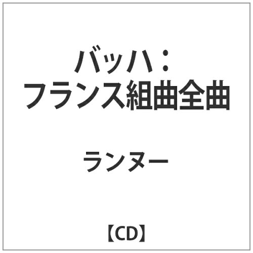 JAN 4589538707606 フランス組曲(全曲) アルバム ALPHA-328 ナクソス・ジャパン株式会社 CD・DVD 画像