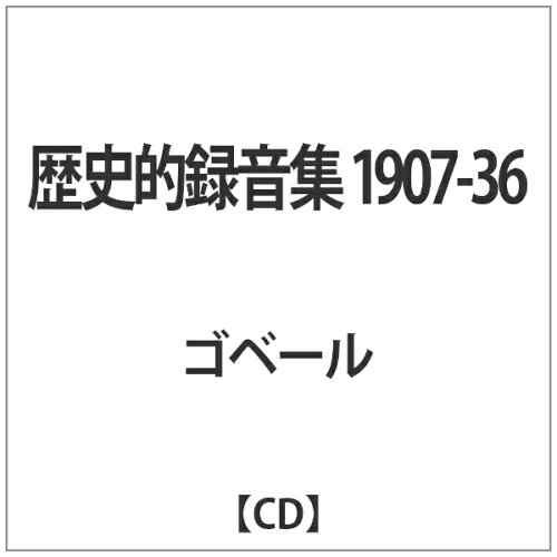 JAN 4589538708641 歴史的録音集 1907-36 アルバム ALPHA-801 ナクソス・ジャパン株式会社 CD・DVD 画像