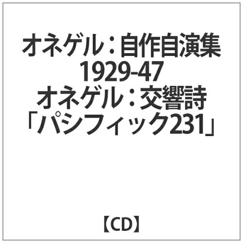 JAN 4589538708658 自作自演集 1929-47: 交響詩「パシフィック231」 H.53, 「ラグビー」 H.67, 交響曲第3番「典礼風」 アルバム ALPHA-802 ナクソス・ジャパン株式会社 CD・DVD 画像