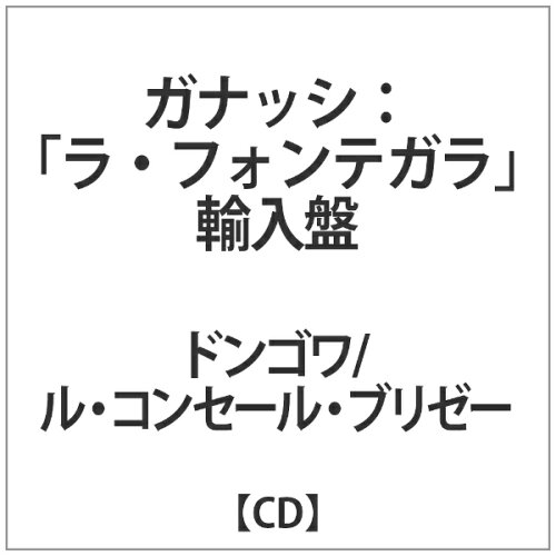 JAN 4589538732394 ガナッシ:『ラ・フォンテガラ』 アルバム NYCX-10030 ナクソス・ジャパン株式会社 CD・DVD 画像