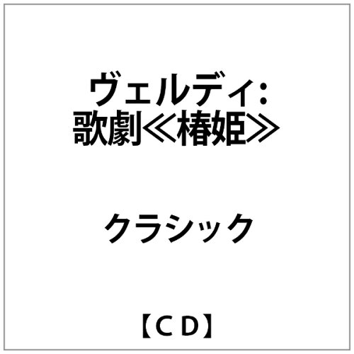 JAN 4589538757779 ヴェルディ:歌劇≪椿姫≫ アルバム HCA-6015 ナクソス・ジャパン株式会社 CD・DVD 画像