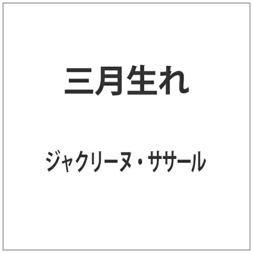 JAN 4589609949140 三月生れ/Ｂｌｕ－ｒａｙ　Ｄｉｓｃ/DLDS-0014 カルチュア・エンタテインメント株式会社 CD・DVD 画像