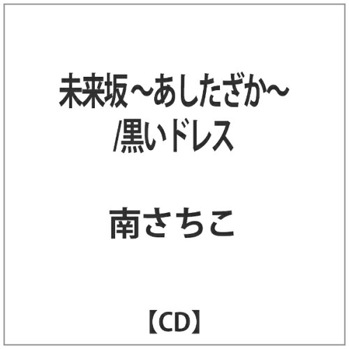 JAN 4589688940212 未来坂　～あしたざか～/ＣＤシングル（１２ｃｍ）/PTRD-1515 プティレコード CD・DVD 画像