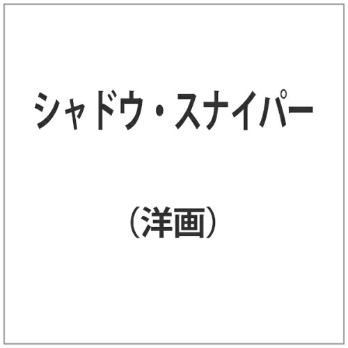 JAN 4589705241711 シャドウ・スナイパー 洋画 LDRD-45 株式会社エルディ CD・DVD 画像