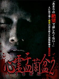 JAN 4589716920216 心霊盂蘭盆2　～実録！心霊取材ドキュメンタリー～/ＤＶＤ/LMDS-011 ラミアクリエイト(同) CD・DVD 画像