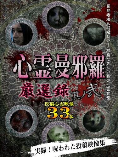 JAN 4589716920513 心霊曼邪羅　厳選録　其ノ弐/ＤＶＤ/LMDS-026 ラミアクリエイト(同) CD・DVD 画像