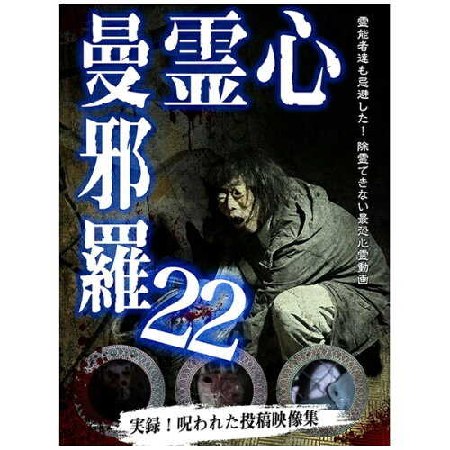 JAN 4589716920858 心霊曼邪羅22/ＤＶＤ/LMDS-043 ラミアクリエイト(同) CD・DVD 画像