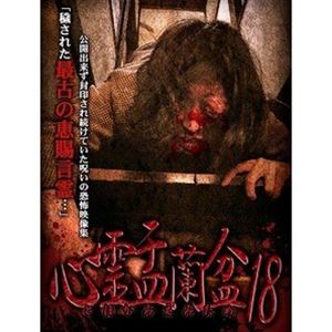 JAN 4589716921299 心霊盂蘭盆18/ＤＶＤ/LMDS-065 ラミアクリエイト(同) CD・DVD 画像