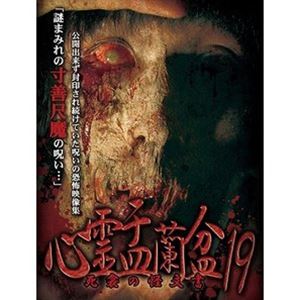 JAN 4589716921336 心霊盂蘭盆19/ＤＶＤ/LMDS-067 ラミアクリエイト(同) CD・DVD 画像