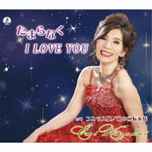 JAN 4589723780124 たまらなく I LOVE YOU シングル JMG-10 一般社団法人日本歌手協会 CD・DVD 画像