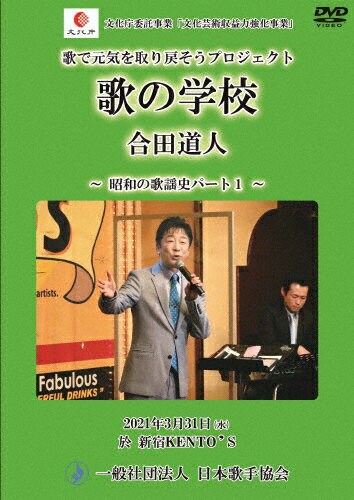 JAN 4589723780209 昭和の歌謡史パート1 邦画 JSA-7 一般社団法人日本歌手協会 CD・DVD 画像