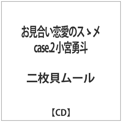 JAN 4589781670184 お見合い恋愛のスゝメ　case．2　小宮勇斗/ＣＤ/CUT-0014 株式会社オルタナティヴノイズ CD・DVD 画像
