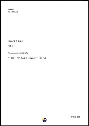 JAN 4589784203983 ネクサス音楽出版 飛天 吹奏楽 フルスコアのみ 株式会社ネクサス音楽出版 本・雑誌・コミック 画像