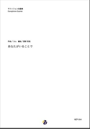 JAN 4589784205925 楽譜 あなたがいることで サクソフォン四重奏 / ネクサス音楽出版 株式会社ネクサス音楽出版 本・雑誌・コミック 画像