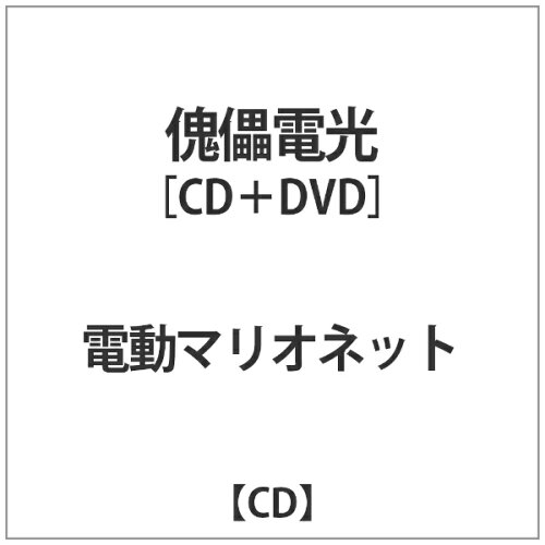 JAN 4589792580427 傀儡電光/ＣＤシングル（１２ｃｍ）/NIGHT-RD001 ホーンテッドハウス CD・DVD 画像