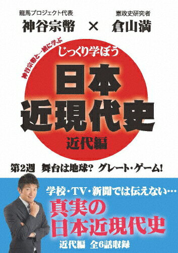 JAN 4589821270596 じっくり学ぼう！日本近現代史　近代編　第2週　舞台は地球？　グレート・ゲーム！/ＤＶＤ/CGS-002 ドラゴンメディア CD・DVD 画像