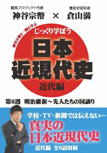 JAN 4589821270633 じっくり学ぼう！日本近現代史　近代編　第6週　明治維新～先人たちの国譲り/ＤＶＤ/CGS-006 ドラゴンメディア CD・DVD 画像