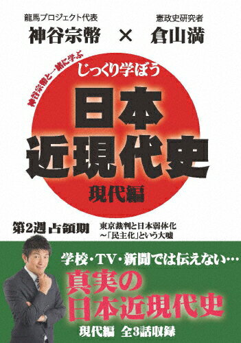 JAN 4589821270756 じっくり学ぼう！日本近現代史 現代編 占領期 第2週/DVD/CGS-014 ドラゴンメディア CD・DVD 画像