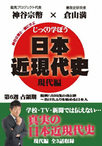 JAN 4589821270800 じっくり学ぼう！日本近現代史　現代編　占領期　第6週/ＤＶＤ/CGS-018 ドラゴンメディア CD・DVD 画像