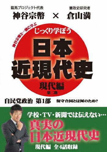 JAN 4589821270817 じっくり学ぼう！日本近現代史　現代編　自民党政治　第1部/ＤＶＤ/CGS-019 ドラゴンメディア CD・DVD 画像