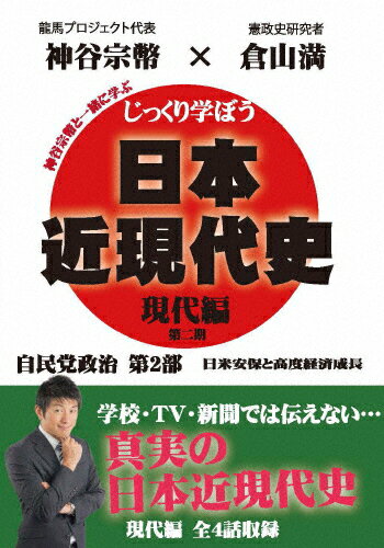 JAN 4589821270824 じっくり学ぼう！日本近現代史　現代編　自民党政治　第2部/ＤＶＤ/CGS-020 ドラゴンメディア CD・DVD 画像