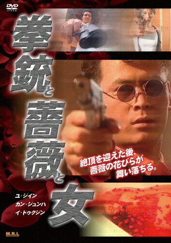 JAN 4589825443170 拳銃と薔薇と女（復刻スペシャルプライス版）/ＤＶＤ/MR-38 株式会社オルスタックソフト販売 CD・DVD 画像