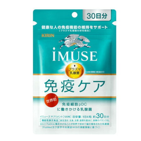 JAN 4589859280154 キリンホールディングス｜Kirin Holdings iMUSE イミューズ 免疫ケアサプリメント30日分 120粒〔機能性表示食品〕 キリンホールディングス株式会社 ダイエット・健康 画像