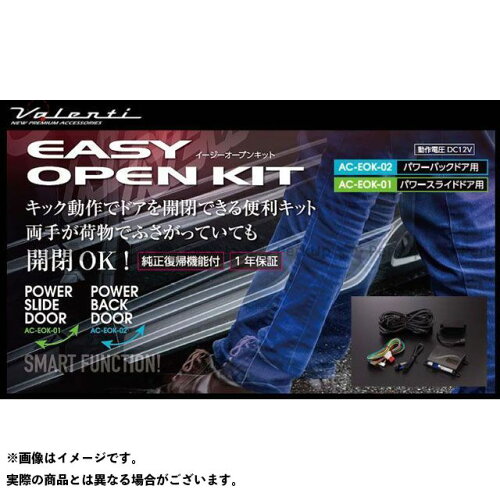 JAN 4589888752004 VALENTI ヴァレンティ イージーオープンキット パワースライドドア用 AC-EOK-01 株式会社コラント 車用品・バイク用品 画像