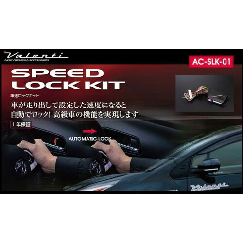 JAN 4589888752035 VALENTI ヴァレンティ 車速ロックキット AC-SLK-01 株式会社コラント 車用品・バイク用品 画像